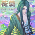花奠 花奠