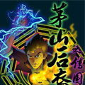 茅山后裔 茅山后裔