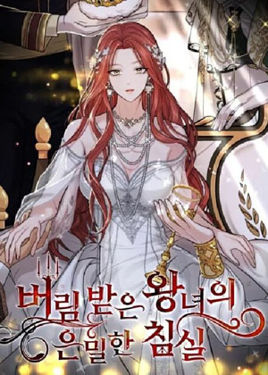 被遗弃的公主的秘密卧室 被遗弃的公主的秘密卧室