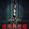 诡宅开发商 诡宅开发商