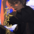 辰星夜归阑 辰星夜归阑