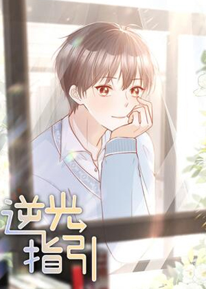 逆光指引 逆光指引