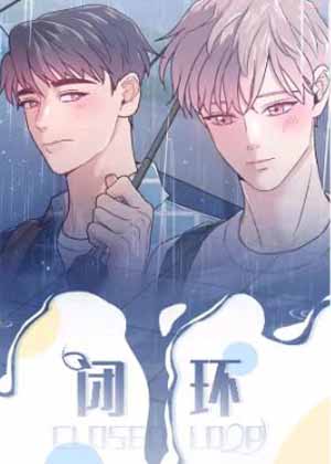 闭环 闭环