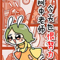 阿中老师今天也很努力! 阿中老师今天也很努力!