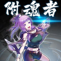 附魂者 附魂者