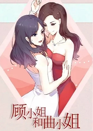 顾小姐和曲小姐 顾小姐和曲小姐