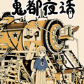 鬼都夜话 鬼都夜话