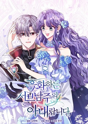 黑化男二的妻子 黑化男二的妻子